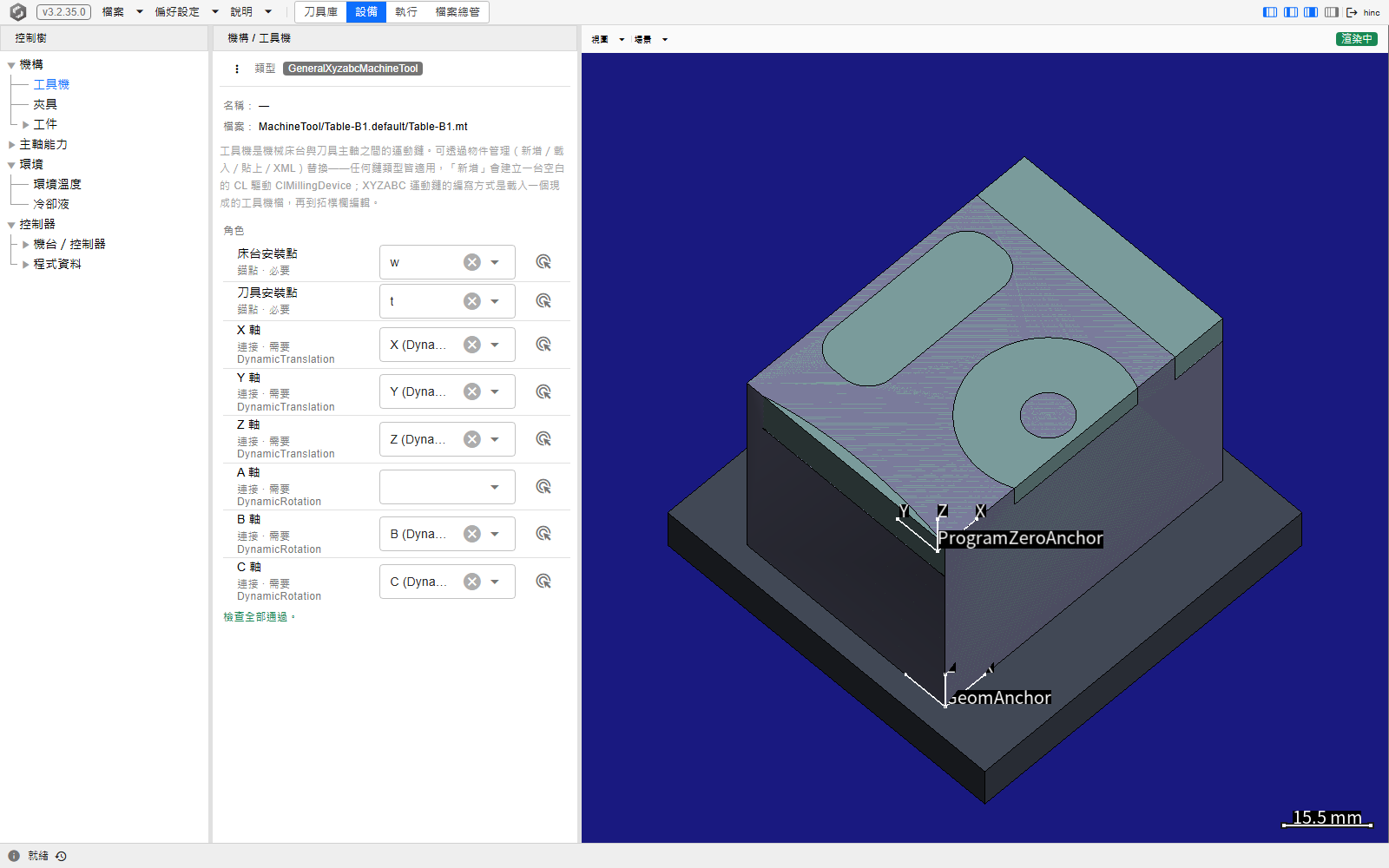 設備頁面上，載入後選取了「工具機」項目：GeneralXyzabcMachineTool 類型標記、空白的名稱、指向專案內 MachineTool/Table-B1.default/Table-B1.mt 的檔案那一行，以及角色面板——床台安裝點繫結 w、刀具安裝點繫結 t，X、Y、Z、B、C 軸各自繫結到它們的連接，下方為「檢查全部通過」；畫布畫著夾具平板上的成品，並標出程式原點錨點與幾何錨點