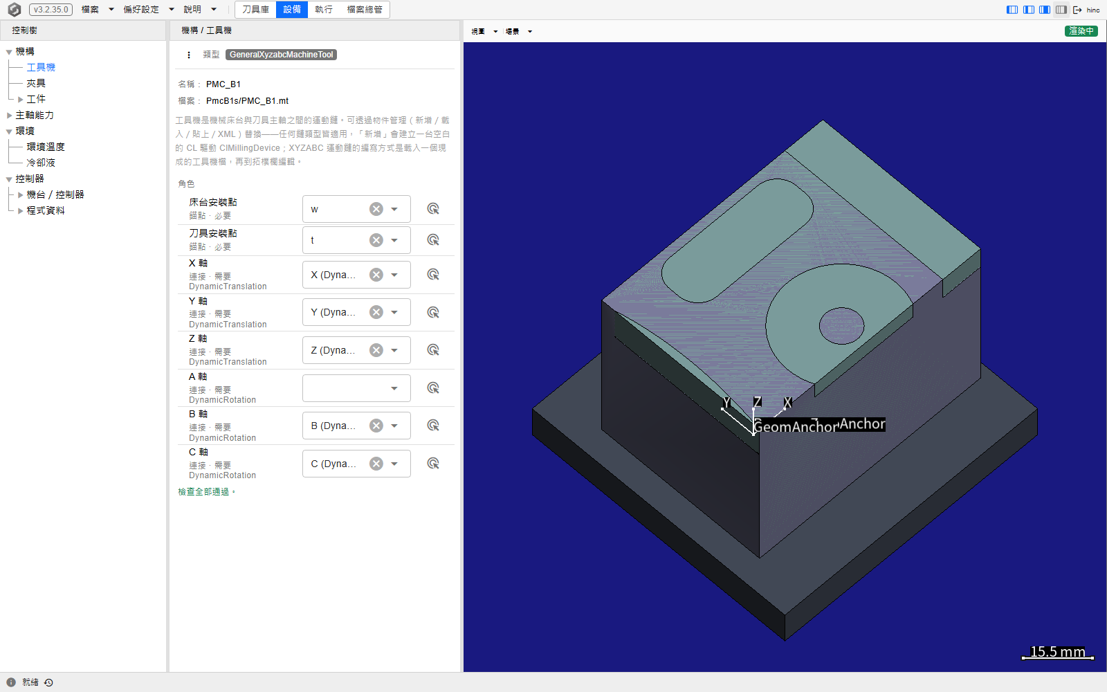 設備頁面上選取了「工具機」項目:面板顯示 GeneralXyzabcMachineTool 類型標記、名稱 PMC_B1 與檔案 PmcB1s/PMC_B1.mt,以及角色面板——床台安裝點繫結 w、刀具安裝點繫結 t,X、Y、Z、B、C 軸各自繫結到一條連接,A 軸留空,下方為「檢查全部通過」;旁邊的畫布畫著夾具平板上的零件,拓樸欄已收起